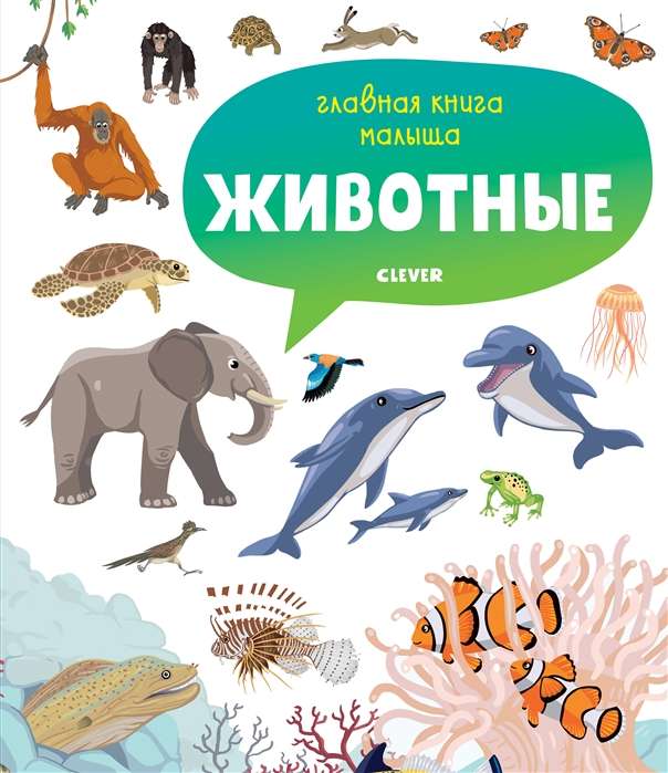 Главная книга малыша. Животные