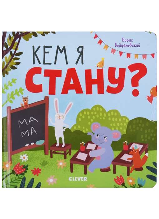 Кем я стану?