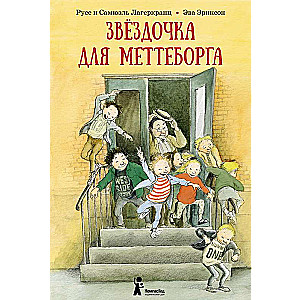 Звёздочка для Меттеборга