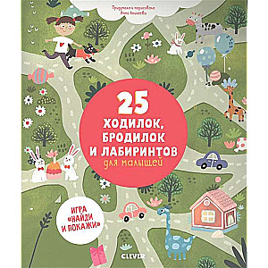 25 ходилок, бродилок и лабиринтов для малышей