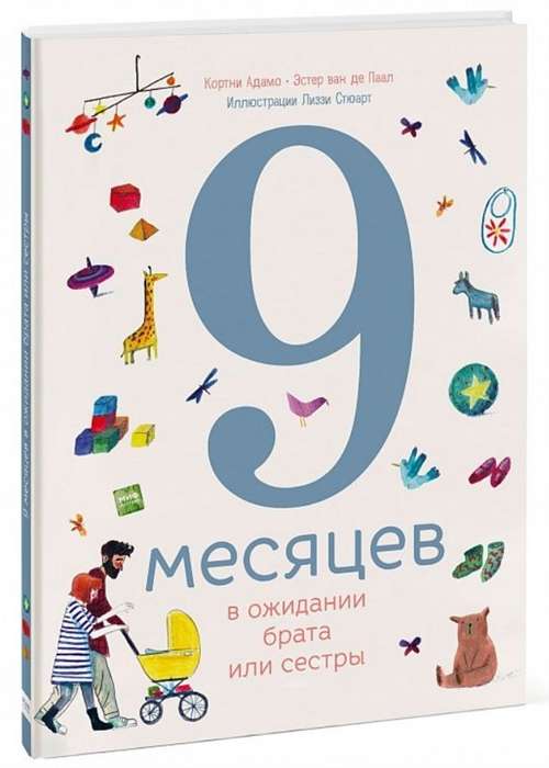 9 месяцев в ожидании брата или сестры