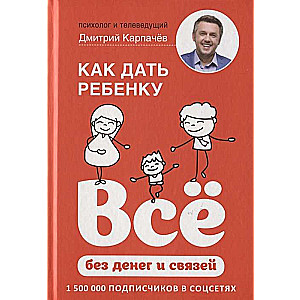 Как дать ребёнку всё без денег и связей