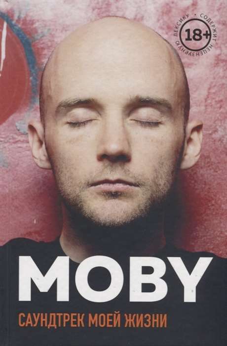 MOBY. Саундтрек моей жизни. Автобиография музыканта