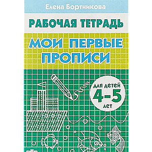 Мои первые прописи. Для детей 4-5 лет