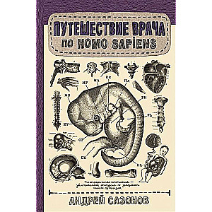 Путешествие врача по Homo Sapiens