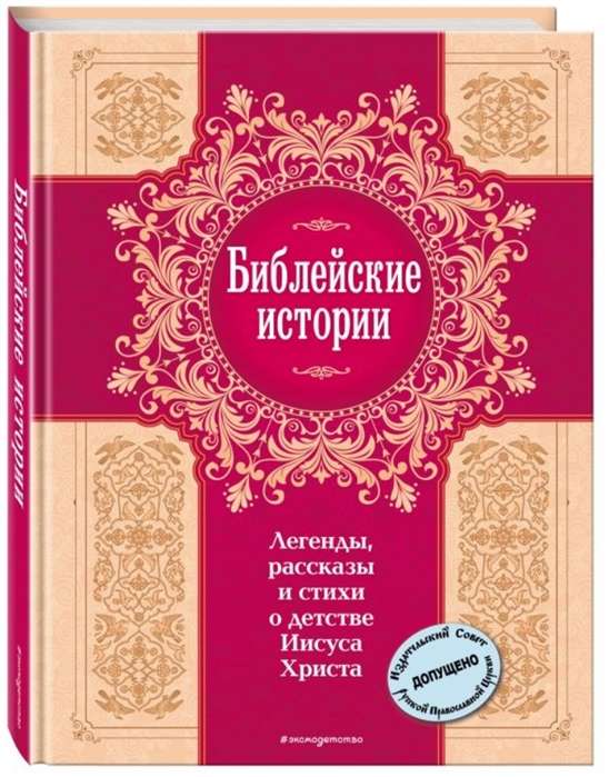 Библейские истории. Легенды, рассказы и стихи о детстве Иисуса Христа