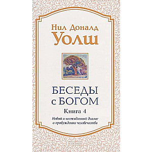 Беседы с Богом. Книга 4. Новый и неожиданный диалог о пробуждении человечества