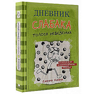 Дневник слабака-8. Полоса невезения