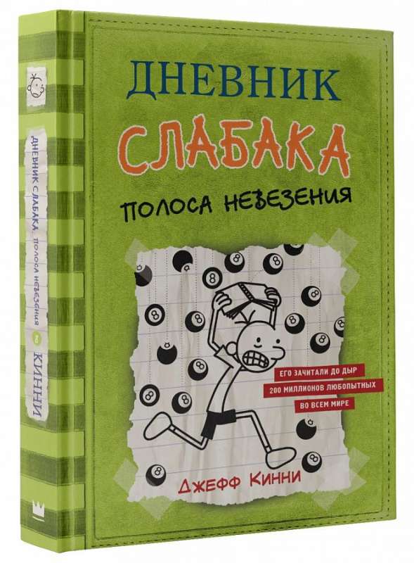 Дневник слабака-8. Полоса невезения