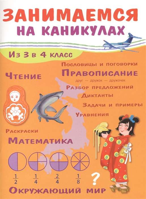 Занимаемся на каникулах. Из 3-го в 4-й класс