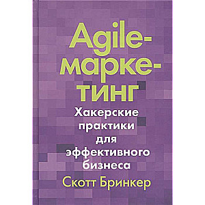 Agile-маркетинг. Хакерские практики для эффективного бизнеса