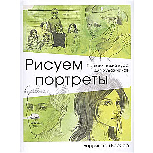 Рисуем портреты