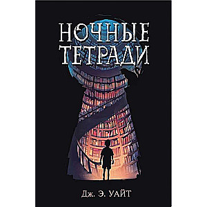 Ночные тетради