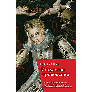 Искусство провокации. Как толкали на преступления, пьянствовали и оправдывали разврат в Британии эпохи Возрождения