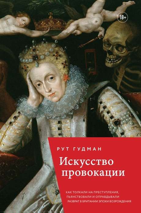 Искусство провокации. Как толкали на преступления, пьянствовали и оправдывали разврат в Британии эпохи Возрождения