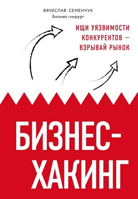 Бизнес-хакинг. Ищи уязвимости конкурентов - взрывай рынок