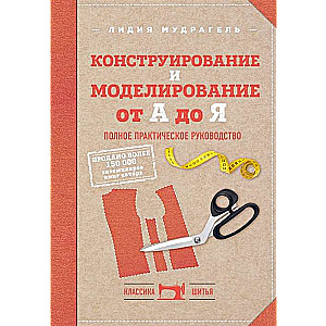 Конструирование и моделирование от А до Я. Полное практическое руководство