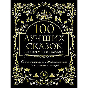 100 лучших сказок всех времен и народов