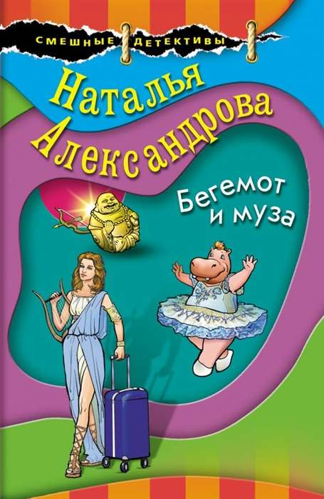 МИНИ: Бегемот и муза