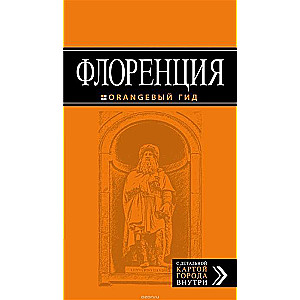 Флоренция: путеводитель + карта. 5-е издание