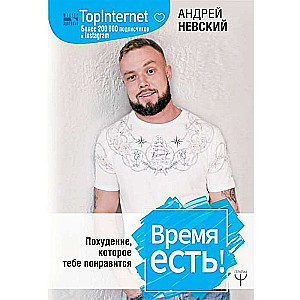 Время есть! Похудение, которое тебе понравится