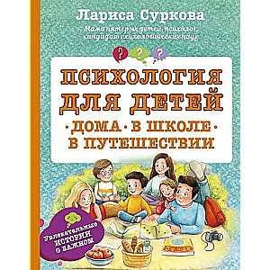 Психология для детей: дома, в школе, в путешествии