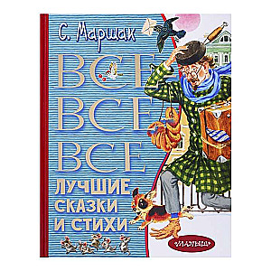 Все-все-все лучшие сказки и стихи