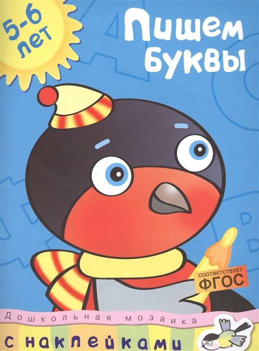 Пишем буквы. 5-6 лет