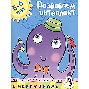 Развиваем интеллект. 5-6 лет