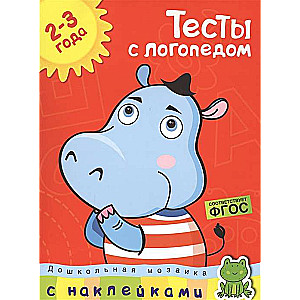 Тесты с логопедом. 2-3 года (с наклейками)