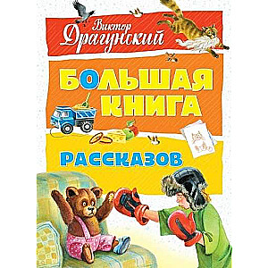 Большая книга рассказов