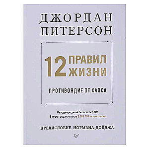 12 правил жизни. Противоядие от хаоса