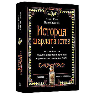 История шарлатанства