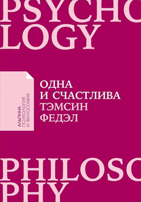 Одна и счастлива: Как обрести почву под ногами после расставания или развода + Покет серия АПиФ