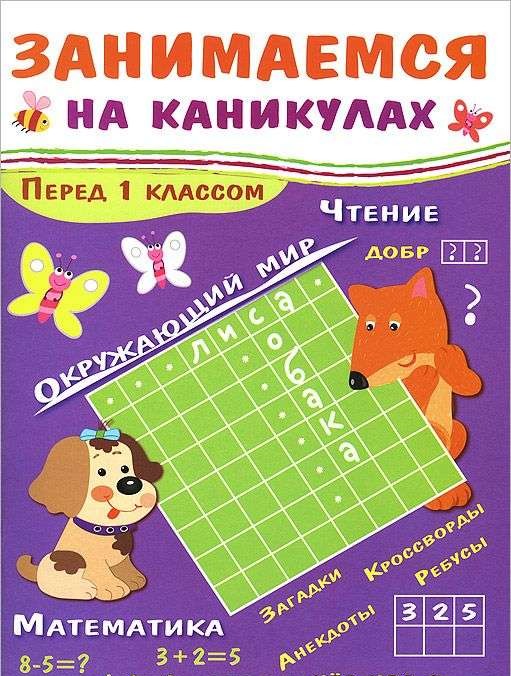 Занимаемся на каникулах. Перед 1 классом