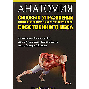 Анатомия силовых упражнений с использованием в качестве отягощения собственного веса. 4-е издание