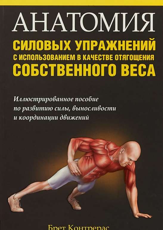 Анатомия силовых упражнений с использованием в качестве отягощения собственного веса. 4-е издание