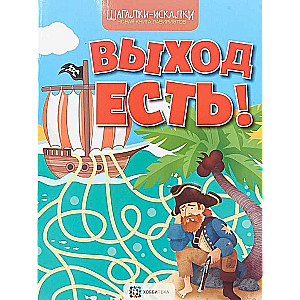 Выход есть! Новая книга лабиринтов