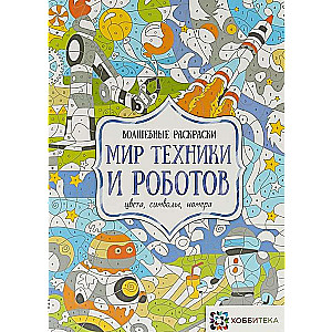 Мир техники и роботов. Цвета, символы, номера