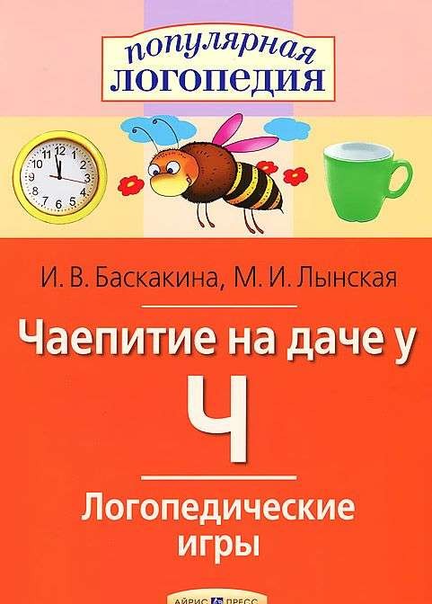 Логопедические игры. Чаепитие на даче у Ч. Рабочая тетрадь