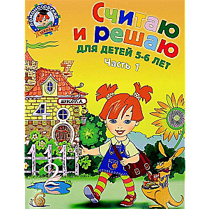 Считаю и решаю: для детей 5-6 лет. Часть 1