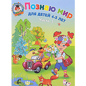 Познаю мир: для детей 4-5 лет. Часть 1