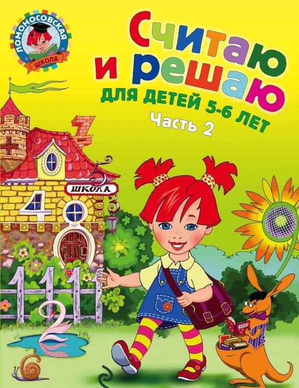 Считаю и решаю: для детей 5-6 лет. Часть 2