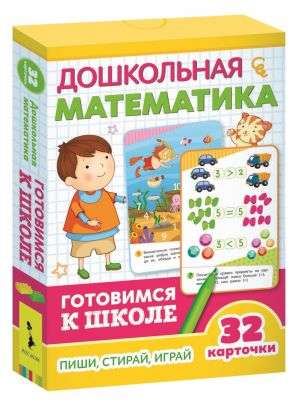 Развивающие карточки Дошкольная математика: пиши, играй стирай (32 карточки)