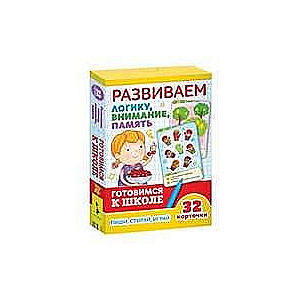 Развивающие карточки Развиваем логику, внимание, память: пиши, играй стирай (32 карточки)