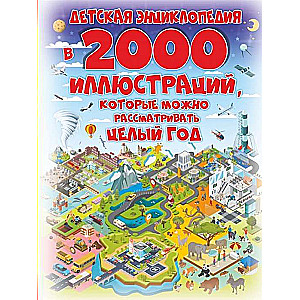 Детская энциклопедия в 2000 иллюстраций, которые можно рассматривать целый год