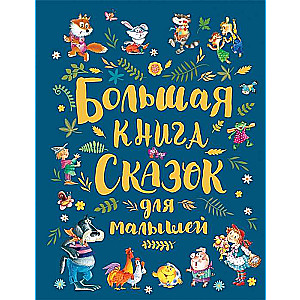 Большая книга сказок для малышей