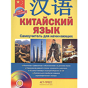 Китайский язык. Самоучитель для начинающих (+ CD)