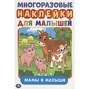 Мамы и малыши