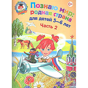 Познаю мир: родная страна: для детей 5-6 лет. Часть 2